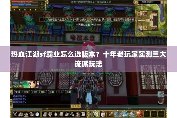 热血江湖sf霸业怎么选版本？十年老玩家实测三大流派玩法
