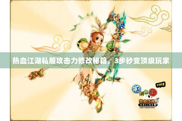 热血江湖私服攻击力修改秘籍，3步秒变顶级玩家