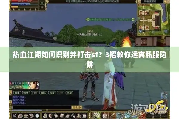 热血江湖如何识别并打击sf？3招教你远离私服陷阱