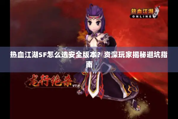 热血江湖SF怎么选安全版本？资深玩家揭秘避坑指南