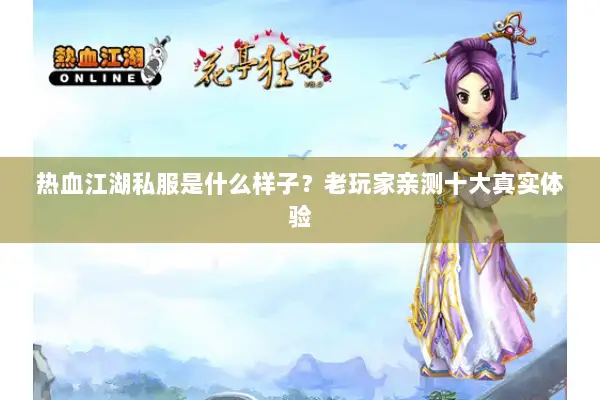 热血江湖私服是什么样子？老玩家亲测十大真实体验