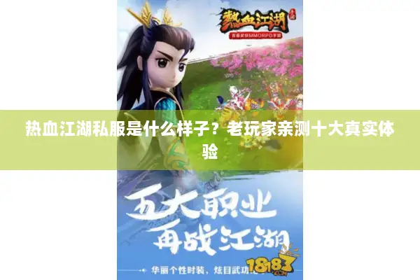 热血江湖私服是什么样子？老玩家亲测十大真实体验