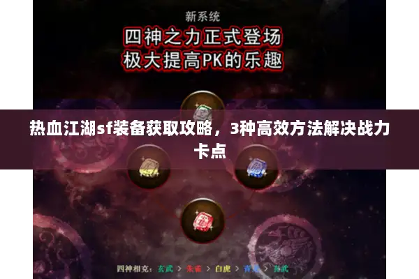 热血江湖sf装备获取攻略,3种高效方法解决战力卡点 热血江湖sf装备获取攻略,3种高效方法解决战力卡点