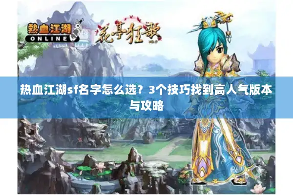 热血江湖sf名字怎么选？3个技巧找到高人气版本与攻略