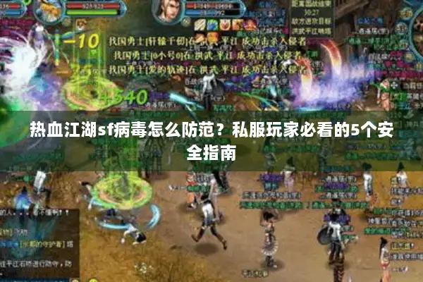 热血江湖sf病毒怎么防范？私服玩家必看的5个安全指南