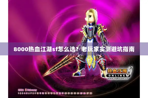 8000热血江湖sf怎么选？老玩家实测避坑指南