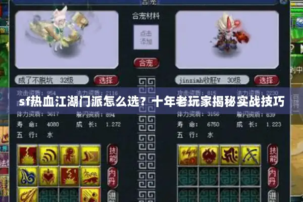 sf热血江湖门派怎么选?十年老玩家揭秘实战技巧 sf热血江湖门派怎么选?十年老玩家揭秘实战技巧
