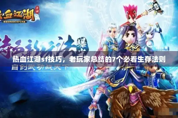 热血江湖sf技巧，老玩家总结的7个必看生存法则