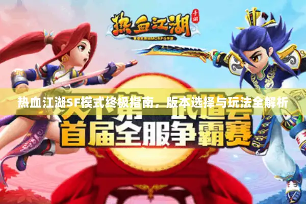 热血江湖SF模式终极指南，版本选择与玩法全解析