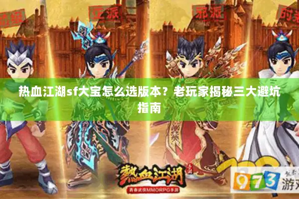 热血江湖sf大宝怎么选版本？老玩家揭秘三大避坑指南