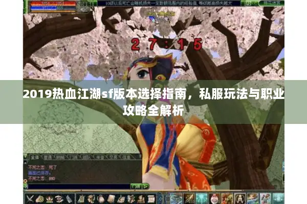 2019热血江湖sf版本选择指南，私服玩法与职业攻略全解析