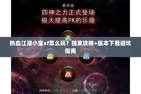 热血江湖小宝sf怎么玩？独家攻略+版本下载避坑指南