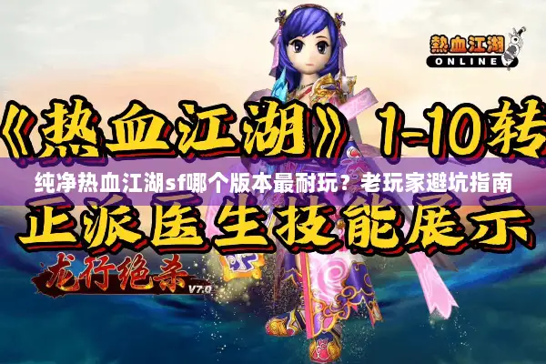 纯净热血江湖sf哪个版本最耐玩？老玩家避坑指南