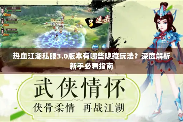 热血江湖私服3.0版本有哪些隐藏玩法？深度解析新手必看指南