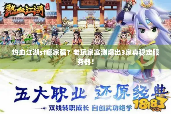 热血江湖sf哪家强？老玩家实测爆出3家真稳定服务器！