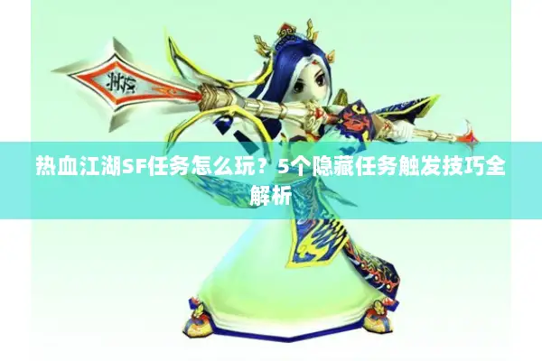 热血江湖SF任务怎么玩？5个隐藏任务触发技巧全解析
