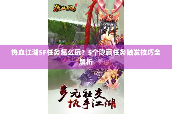 热血江湖SF任务怎么玩？5个隐藏任务触发技巧全解析