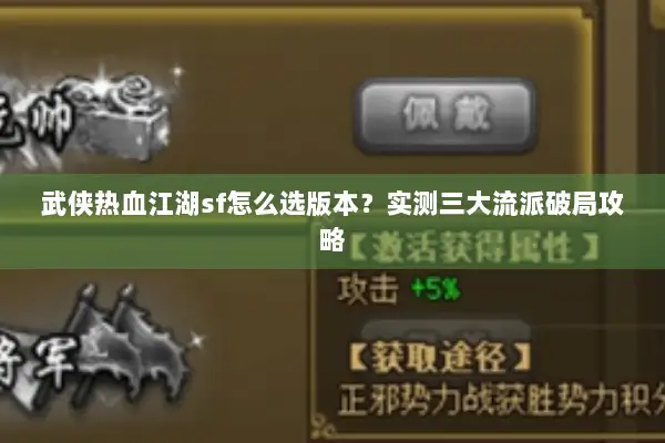武侠热血江湖sf怎么选版本？实测三大流派破局攻略