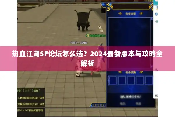 热血江湖SF论坛怎么选？2024最新版本与攻略全解析