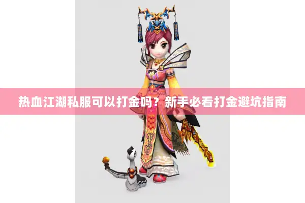 热血江湖私服可以打金吗？新手必看打金避坑指南