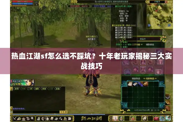 热血江湖sf怎么选不踩坑？十年老玩家揭秘三大实战技巧