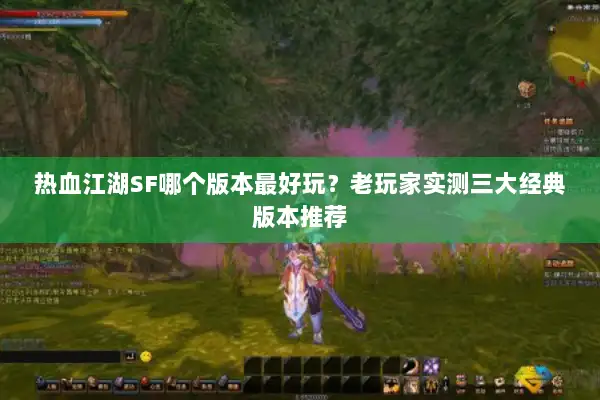 热血江湖SF哪个版本最好玩？老玩家实测三大经典版本推荐