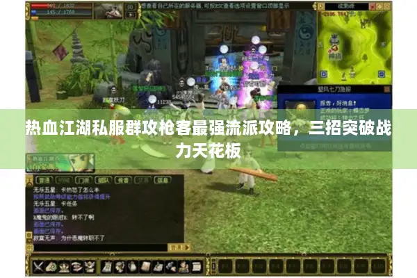 热血江湖私服群攻枪客最强流派攻略，三招突破战力天花板