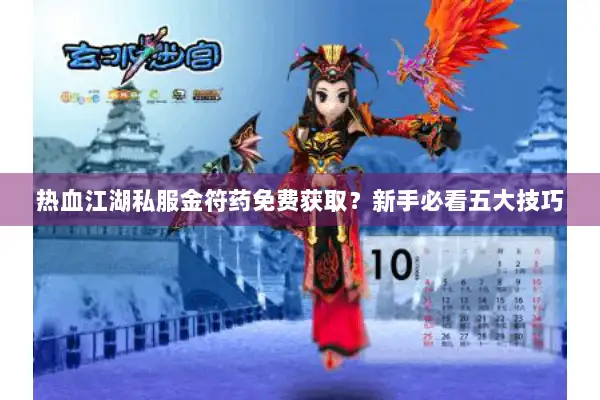 热血江湖私服金符药免费获取？新手必看五大技巧