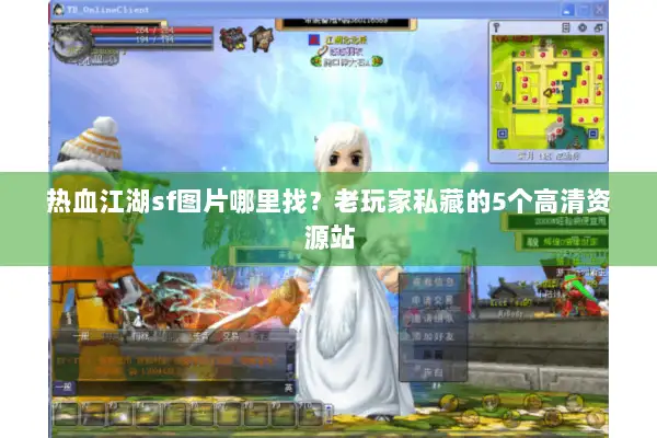 热血江湖sf图片哪里找？老玩家私藏的5个高清资源站