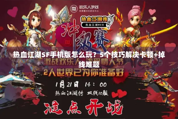 热血江湖SF手机版怎么玩?5个技巧解决卡顿+掉线难题 热血江湖SF手机版怎么玩?5个技巧解决卡顿+掉线难题