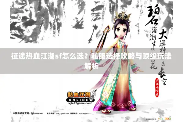 征途热血江湖sf怎么选？私服选择攻略与顶级玩法解析