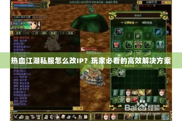 热血江湖私服怎么改IP？玩家必看的高效解决方案