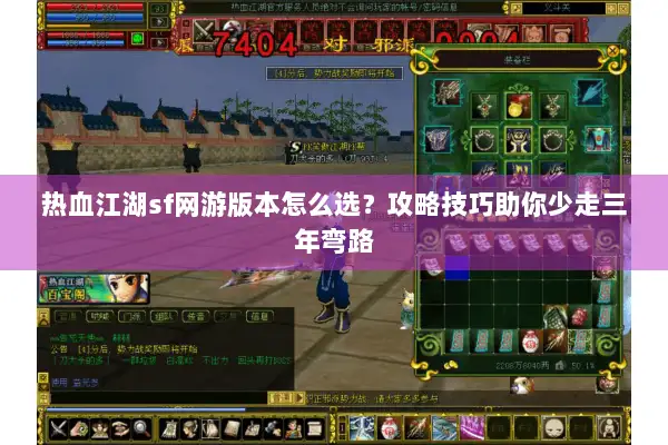 热血江湖sf网游版本怎么选？攻略技巧助你少走三年弯路