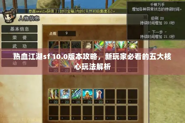 热血江湖sf 10.0版本攻略，新玩家必看的五大核心玩法解析