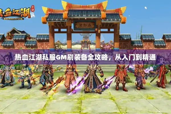 热血江湖私服GM刷装备全攻略，从入门到精通
