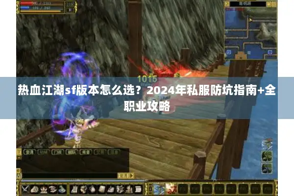热血江湖sf版本怎么选?2024年私服防坑指南+全职业攻略 热血江湖sf版本怎么选?2024年私服防坑指南+全职业攻略