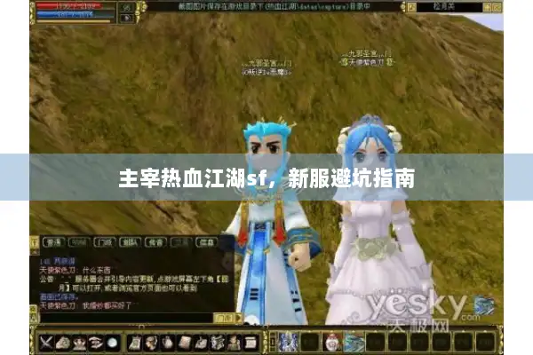 主宰热血江湖sf，新服避坑指南