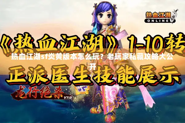 热血江湖sf炎黄版本怎么玩？老玩家私藏攻略大公开