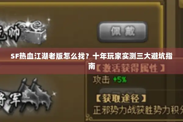 SF热血江湖老版怎么找？十年玩家实测三大避坑指南