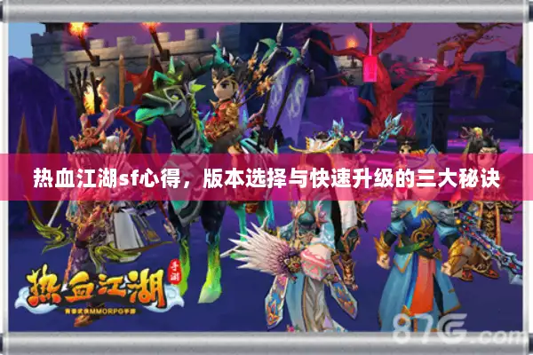 热血江湖sf心得，版本选择与快速升级的三大秘诀
