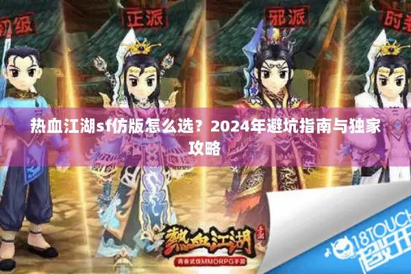 热血江湖sf仿版怎么选？2024年避坑指南与独家攻略