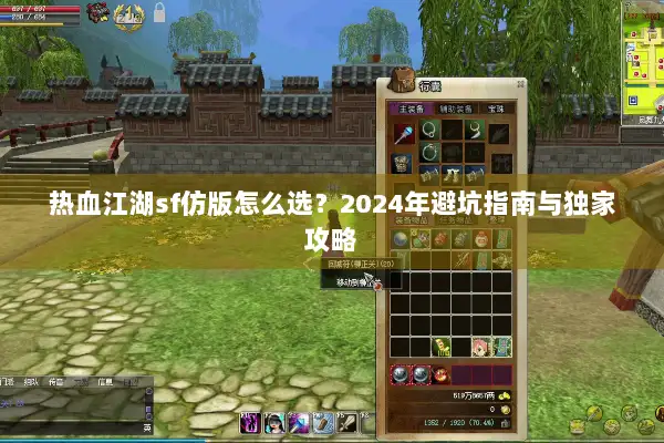 热血江湖sf仿版怎么选？2024年避坑指南与独家攻略
