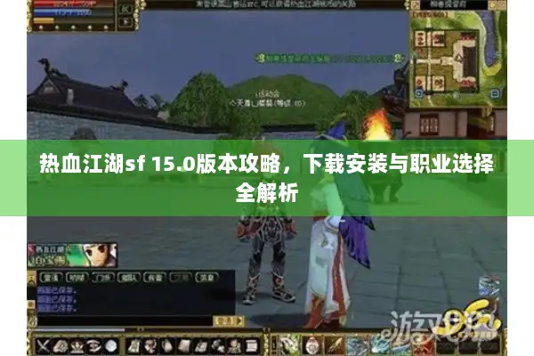 热血江湖sf 15.0版本攻略，下载安装与职业选择全解析