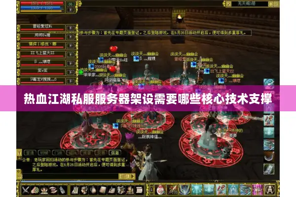 热血江湖私服服务器架设需要哪些核心技术支撑