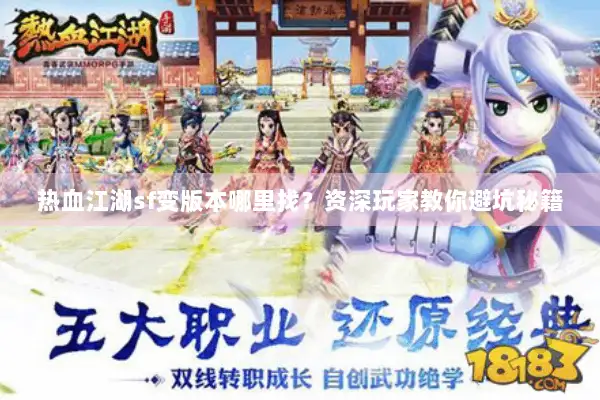 热血江湖sf变版本哪里找？资深玩家教你避坑秘籍