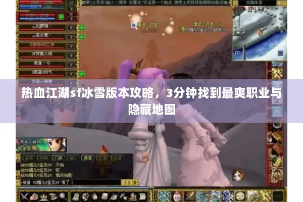 热血江湖sf冰雪版本攻略，3分钟找到最爽职业与隐藏地图