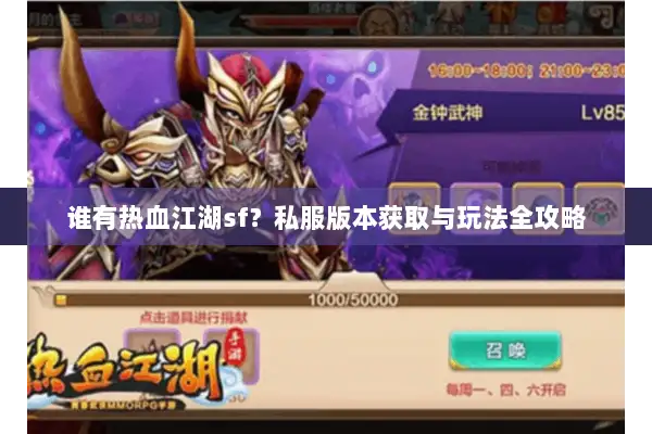 谁有热血江湖sf？私服版本获取与玩法全攻略