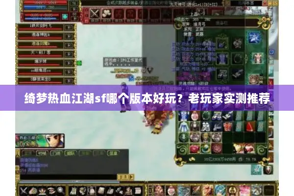 绮梦热血江湖sf哪个版本好玩？老玩家实测推荐