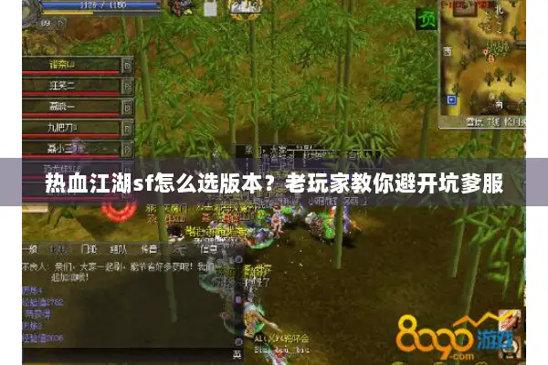 热血江湖sf怎么选版本？老玩家教你避开坑爹服