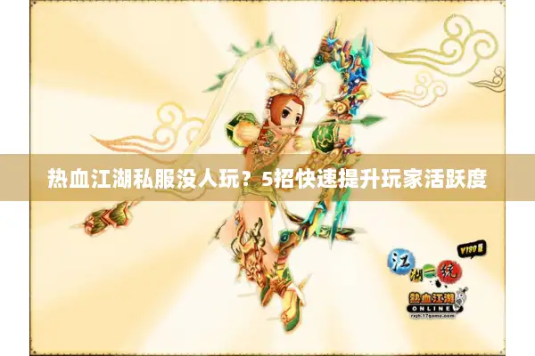 热血江湖私服没人玩？5招快速提升玩家活跃度